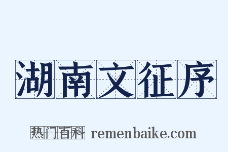 湖南文征序是什么意思的图片